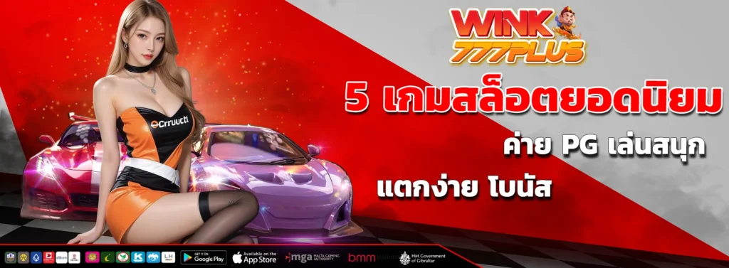 5 เกมสล็อตยอดนิยม