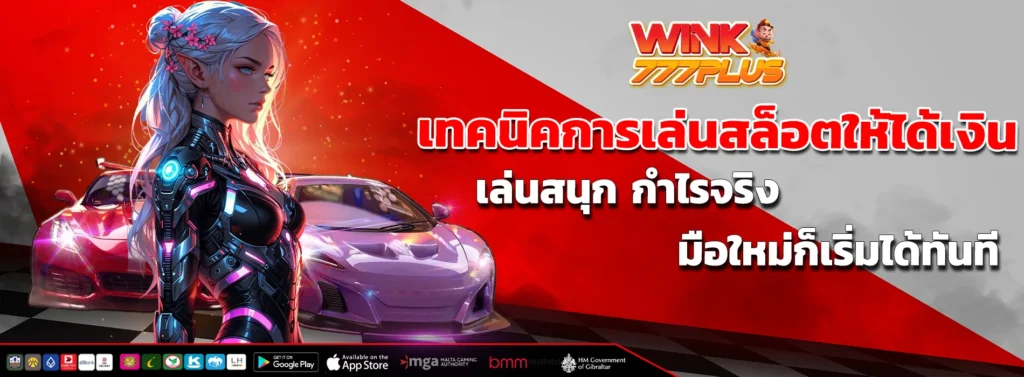 เทคนิคการเล่นสล็อตให้ได้เงิน